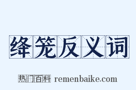 绛笼反义词是什么意思的图片